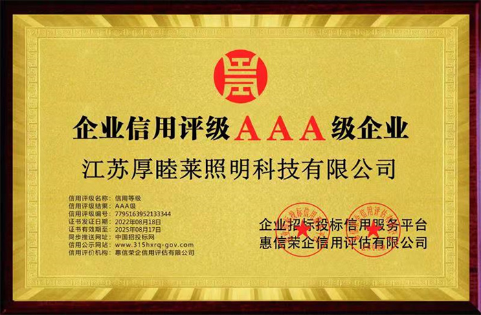 企业信用评级AAA级企业