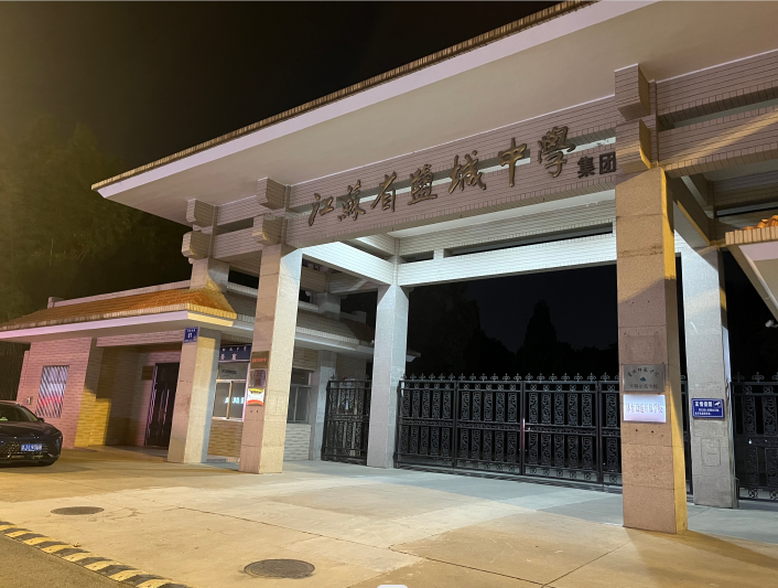 江苏省盐城中学光环境改造